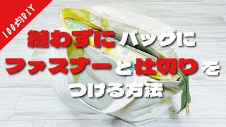 【是非一度やってみて欲しい】お手持ちのバッグが縫わずにファスナー付きの仕切りバッグに How to add dividers and zippers to your bag no sew [upl. by Egwin]