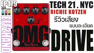 EFF2hand  Ep 479 รีวิวเสียง Tech 21 OMG Richie Kotzen ก้อนที่ต้องเก็บเข้า My favourite อีกหนึ่งก้อน [upl. by Proudman]