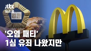 맥도날드 빠진 오염 패티 재판…납품업체 임직원 유죄  JTBC 뉴스룸 [upl. by Summons501]