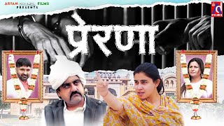 प्रेरणा PRERNA Part 3  Sonali Phogat New Movie 2024  Ramkesh  Joginder Kundu  Naresh Dhanda [upl. by Freemon232]