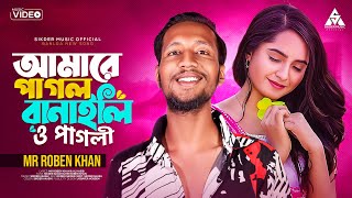 আমারে পাগল বানাইলি ও পাগলি  Amare Pagol Banaili O Pagli  Sikder Akash Ft Mr Roben Khan  Song 2023 [upl. by Eanahs799]