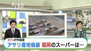 「アサリ産地偽装」福岡県内でも対応追われる JNNの調査報道で発覚 [upl. by Amadeus]