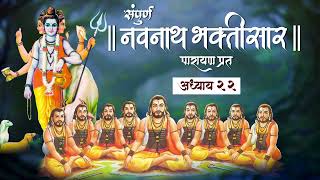 Navnath Bhaktisar Adhyay 22  संपूर्ण नवनाथ भक्तिसार  अध्याय 22 [upl. by Nyahs]