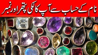 Lucky Stone Nikale  Naam Ke Hisab Se Pathar  ilm e Jafar   Astrology  Mehrban Ali  Mehrban TV [upl. by Kenton]