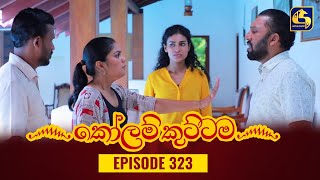 KOLAM KUTTAMA  Episode 323  කෝලම් කුට්ටම  30th October 2023 [upl. by Alysia898]