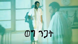 ካሥማሠ Kassmase  ወግ ንጋት Weg Nigat Official Music Video [upl. by Amalee653]