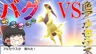 【ポケモン】BDSPでバグと遊びながらオシャボで色違いアルセウスを捕まえたい！【ゆっくり実況】 [upl. by Mulderig973]