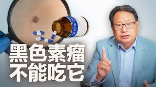 它對黑色素瘤的治療有害？營養素不能隨便吃。 [upl. by Atinra]