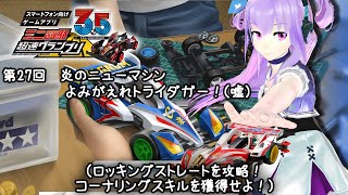 今日のミニ四駆超速グランプリ35th 第27回 炎のニューマシン よみがえれトライダガー！（嘘）（ロッキングストレートを攻略！コーナリングスキルを獲得せよ！） [upl. by Wojcik]