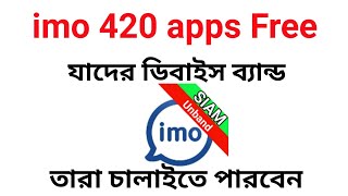 imo 420 apps free download 2023 [upl. by Kinsley]