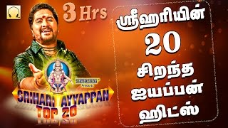 ஸ்ரீஹரியின் 20 சிறந்த ஐயப்பன் பாடல்கள்  Srihari Top 20 Ayyappan Hits [upl. by Ariadne190]