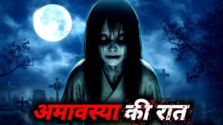 अमावस्या की रात l😰 Horror Story In Hindi l Audio Horror Story 😱l kahaniyan kahani story ghost [upl. by Pooley762]