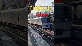 西武鉄道レッドアロー引退 本編もいろいろあります チャンネル登録よろしくお願いします [upl. by Younger]