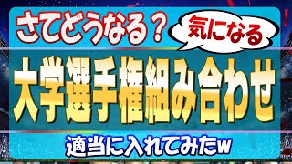 さてどうなる？気になる 大学ラグビー選手権組み合わせ 適当に入れてみたw ※帝京大1位の仮定でお願いします [upl. by Bechler]