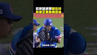 【12強】拆彈「腳在抖」 莊昕諺：林家正要我相信他newsebc [upl. by Lanaj587]