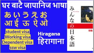 Basic japanese language in nepali part3  Hiragana hiragana basicjapaneselanguage jftbasic [upl. by Toh]