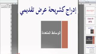 شرح برنامج Lecture Maker الدرس 8 إدراج مستند PPTX PDF WEB [upl. by Huberty]