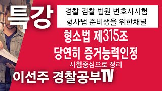 형사소송법 제315조 당연히 증거능력있는서류  이선주 교수특강경위공채 경찰시험 경찰승진해설 형사법 형법 경찰학원 변호사시험기출해설 법원승진 해경시험 경찰대편입 [upl. by Blatman419]