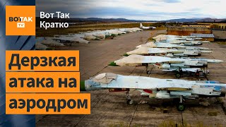 Россия потеряла 3 истребителя Экстренный саммит Евросоюза миллиарды для Украины  Вот Так Кратко [upl. by Donegan]