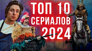 ТОП 10 ЛУЧШИХ СЕРИАЛОВ 2024 ГОДА конец лета [upl. by Garlan]