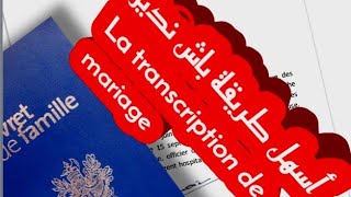 La transcription de lacte de mariage🇨🇵🇨🇵 شنو هما الأخطاء لخصني نتجنبها [upl. by Ydnew]