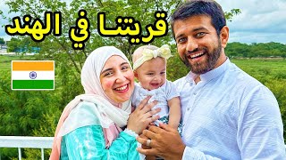 اجواء عيد الاضحي في قرية زوجي الهندي  حياة البساطة 🥰 [upl. by Stephan]