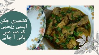 Kashmiri ChickenRestaurant Style Kashmiri Chicken CurryHow To Make Kashmiri Chicken [upl. by Calvano478]