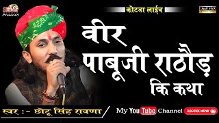 वीर पाबूजी राठौड़ की कथा  Chotu Singh Rawna  Shivam Studio Gudli  कोटडा छावनी  Deshi Bhajan [upl. by Carlynne489]