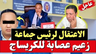 اعتقال الرئيس الخلوقي لتنفيذ عقوبة 10 سنوات سجنا مُتهم بعصابة إجرامية للكريساج [upl. by Albertson757]