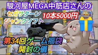 【第34回ゲーム福袋開封の儀】駿河屋MEGA中筋店さんにて購入セガサターンジャンクソフト10本5000円！初めてのサターン福袋！何が出るかな♪ [upl. by Aniret]