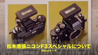 元ニコン・後藤哲朗さんの解説！松本清張ニコンF3スペシャル [upl. by Gibbons]