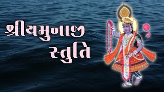 Shree Yamunaji Stuti with lyrics  શ્રીયમુનાજી સ્તુતિ satsang [upl. by Hildagarde]