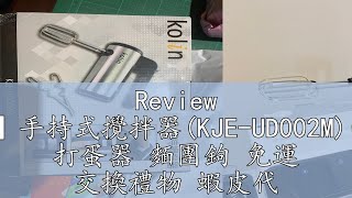 Review 【Kolin歌林】手持式攪拌器KJEUD002M｜全新福利品 打蛋器 麵團鉤 免運 交換禮物 蝦皮代開發票 [upl. by Eirahcaz]