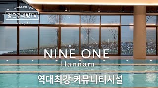 최고가 아파트중 하나 나인원 한남 Nine One Hannam 역대최강 커뮤니티시설 게스트룸🛏조식서비스🍳수영장🏊🏻‍♀️농구장🏀자전거락카🚴🏻‍♂️골프연습장⛳️ [upl. by Marthe120]