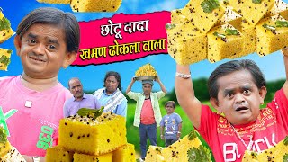 CHOTU KHAMAN DHOKLA WALA  छोटू खमन ढोकला वाला  Khandesh Hindi Comedy  Chotu Dada New Comedy 2024 [upl. by Ajuna]