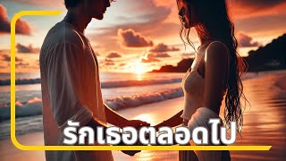 รักเธอตลอดไป Loving You Forever  Sidney amp The Love Chronicles  Thai Romantic Slow Pop Ballad [upl. by Haleemak]