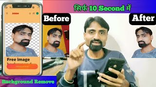 10 सेकेंड में 🤗 Photo Background Remove Kaise Kare I How To Remove Photo Background l Adobe express [upl. by Mikael765]