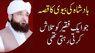 Badshah ki Bivi ka Waqia  Muhammad Raza Saqib Mustafai Latest Bayans [upl. by Eilliw]