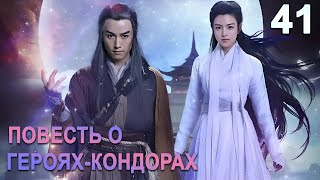 Повесть о герояхКондорах 41 серия русская озвучка дорама The Romance of the Condor Heroes [upl. by Aridatha]