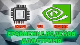 Сравнение кодеков для стрима  x264 vs h264 NVENC [upl. by Post221]