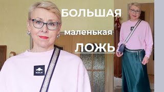 Почему я Решила Остаться Зачем Мне Чужие Комплексы Мой Шопоголизм в 60 плюс Большая Маленькая Ложь [upl. by Bixby]