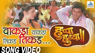 Vakda Vakda Tikda Tikda  Huppa Huiyya  Marathi Songs  Siddarth Jadhav  Swapnil Bandodkar [upl. by Thelma]