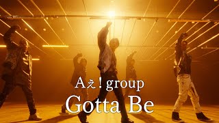 Aぇ group「Gotta Be」Official Music Video  Streaming Ver [upl. by Otero]