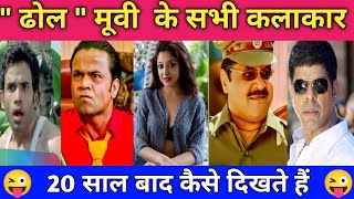 Dhol Movie ALL Actor then And Now ampReal Life l Raj pal Yadav l Comedy movie [upl. by Patric]