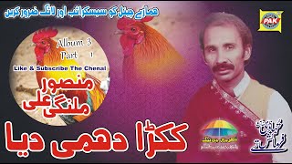 Kukra Dhami Daya  Mansoor Ali Malangi  Vol 3 Part 1  Upload Pak Gramo Phone Agency Official [upl. by Vaughan]