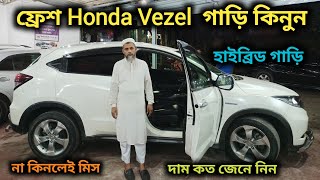 ফ্রেশ Honda Vezel গাড়ি কিনুন  Honda Vezel Car Price In Bd  Second Hand Honda Vezel Price In Bd [upl. by Onin]