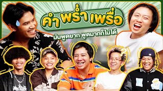 คำพร่ำเพรื่อ EP3  ถ้าคำนี้มันยากก็ไม่ต้องพูด แล้วพูดทำไม   BUFFET [upl. by Irahk]