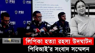 নটরডেম কলেজের লিপিকা হত্যা রহস্য উদঘাটন  Notre Dame College  Naya Diganta [upl. by Maxine]