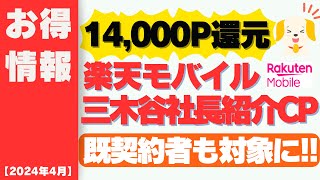 【保存版】楽天モバイル三木谷社長紹介キャンペーン＆楽天モバイル具体的な申込み方法まとめ53追記終了期限が未定に！61以降は5回線まで [upl. by Airliah23]