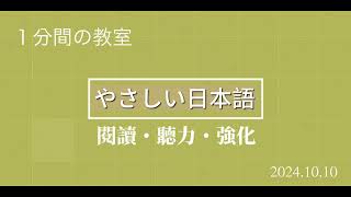 独学者必見！ㄧ分鐘學習日語 20241010＃日語學習＃日語閱讀＃日語聽力每日一分鐘 [upl. by Ettennaej]